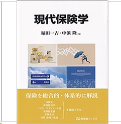 有斐閣ブックス 現代保険学