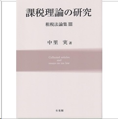 至誠堂書店オンラインショップ / 課税理論の研究 租税法論集 3