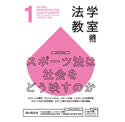 法学教室 1月号No.544 特集1 スポーツ法は社会をどう映すのか/特集2 海の環境法 他