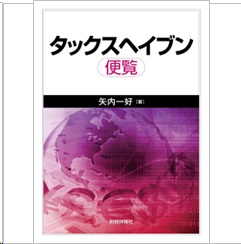 タックスヘイブン便覧