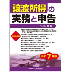 譲渡所得の実務と申告(令和7年版)