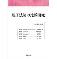 親子法制の比較研究
