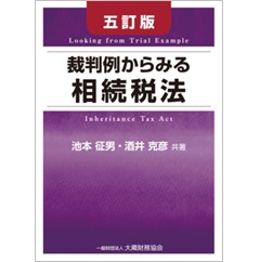 裁判例からみる相続税法(五訂版)