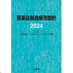 医薬品製造販売指針 2024