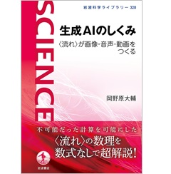 岩波科学ライブラリー 生成AIのしくみ 〈流れ〉が画像・音声・動画をつくる