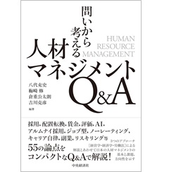 問いから考える人材マネジメントQ&A