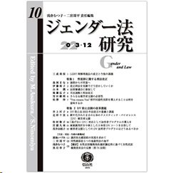 ジェンダー法研究 第10号