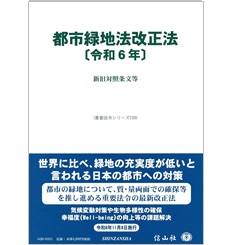 重要法令シリーズ 都市緑地法改正法(令和6年) 新旧対照条文等