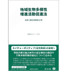 重要法令シリーズ 地域生物多様性増進活動促進法 法律・新旧対照条文等