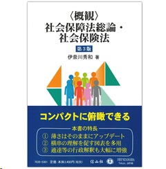 〈概観〉社会保障法総論・社会保険法（第3版）