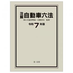 至誠堂書店オンラインショップ / 注解 自動車六法（令和7年版）