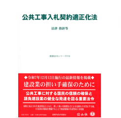 重要法令シリーズ 公共工事入札契約適正化法 法律・指針等