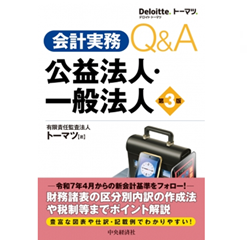 会計実務Q＆A 公益法人・一般法人（第3版）