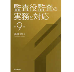 至誠堂書店オンラインショップ / 監査役監査の実務と対応（第9版）