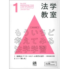 法学教室 1月号No.532 特集 もういちど考えてみる法学学習 他