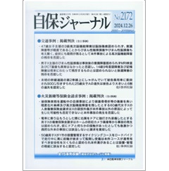 自保ジャーナルNo.2172 意識障害軽程度で3級主張高次脳機能障害否認・保険金請求事例 他