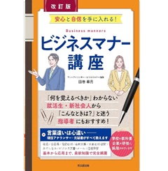 安心と自信を手に入れる！ビジネスマナー講座（改訂版）