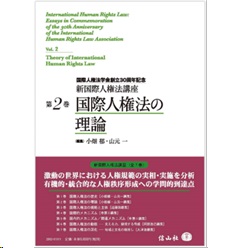 国際人権法学会創立30周年記念 新国際人権法講座 第2巻 国際人権法の理論