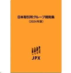 日本取引所グループ規則集（2024年版）
