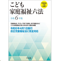 こども家庭福祉六法（令和6年版）