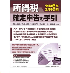 至誠堂書店オンラインショップ / 所得税 確定申告の手引（令和6年3月