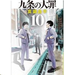 九条の大罪 (10) (ビッグコミックス) 至誠堂書店オンラインショップ / ビッグコミックス 九条の大罪（10）