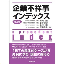 企業不祥事インデックス（第3版）