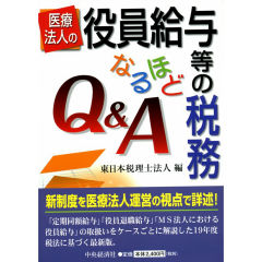 医療法人の役員給与等の税務なるほどＱ＆Ａ/中央経済社/東日本税理士 ...