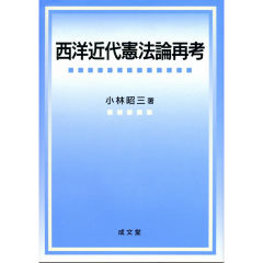 西洋近代憲法論再考