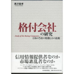 格付会社の研究