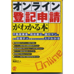 オンライン登記申請がわかる本