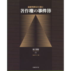 著作権の事件簿 : 最新判例62を読む 至誠堂書店オンラインショップ / 著作権の事件簿