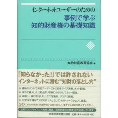 インターネットユーザーのための事例で学ぶ知的財産権の基礎知識