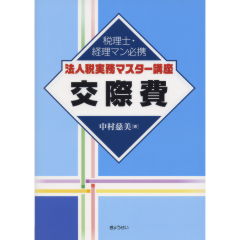 交際費