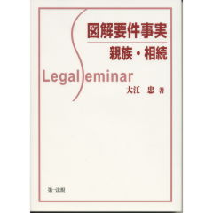 図解要件事実　親族・相続
