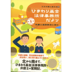 ひまわり基金法律事務所だより　第1集
