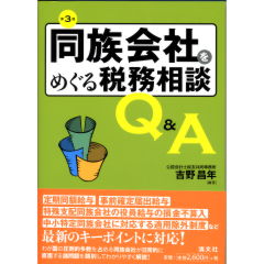 同族会社をめぐる税務相談Q&A（第3版）