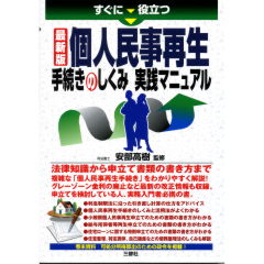 最新版　個人民事再生手続きのしくみ実践マニュアル