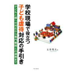 学校現場で役立つ子ども虐待対応の手引き