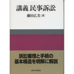 講義　民事訴訟