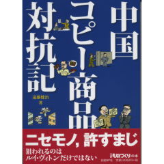 中国コピー商品対抗記