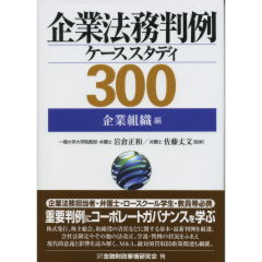企業法務判例ケーススタディ300　[企業組織編]