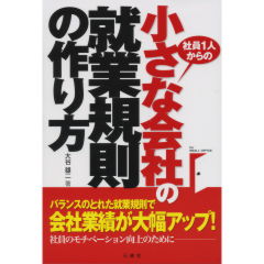 小さな会社の就業規則の作り方
