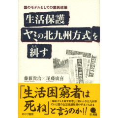 生活保護「ヤミの北九州方式」を糾す