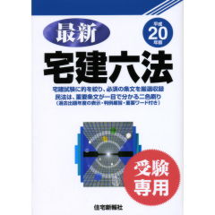 最新宅建六法（平成20年版）