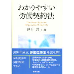 わかりやすい労働契約法