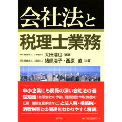 会社法と税理士業務