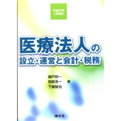 至誠堂書店オンラインショップ / 医療法人の設立・運営と会計・税務