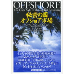 秘密の国　オフショア市場