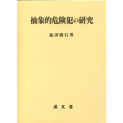 抽象的危険犯の研究